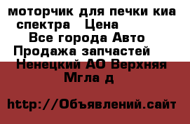 моторчик для печки киа спектра › Цена ­ 1 500 - Все города Авто » Продажа запчастей   . Ненецкий АО,Верхняя Мгла д.